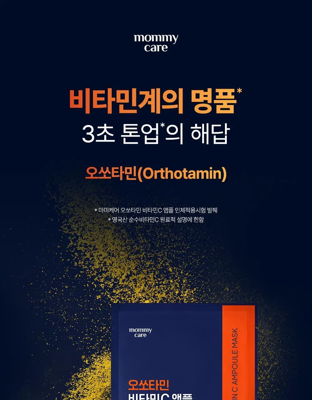 [고순도비타민/미백] 마미케어 오쏘타민 비타민씨 앰플 마스크 7매입 상세페이지 2